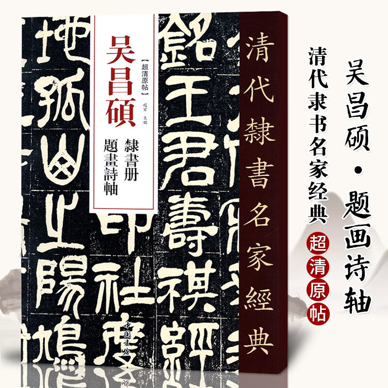 单本清代隶书名家经典超清原贴 吴昌硕隶书