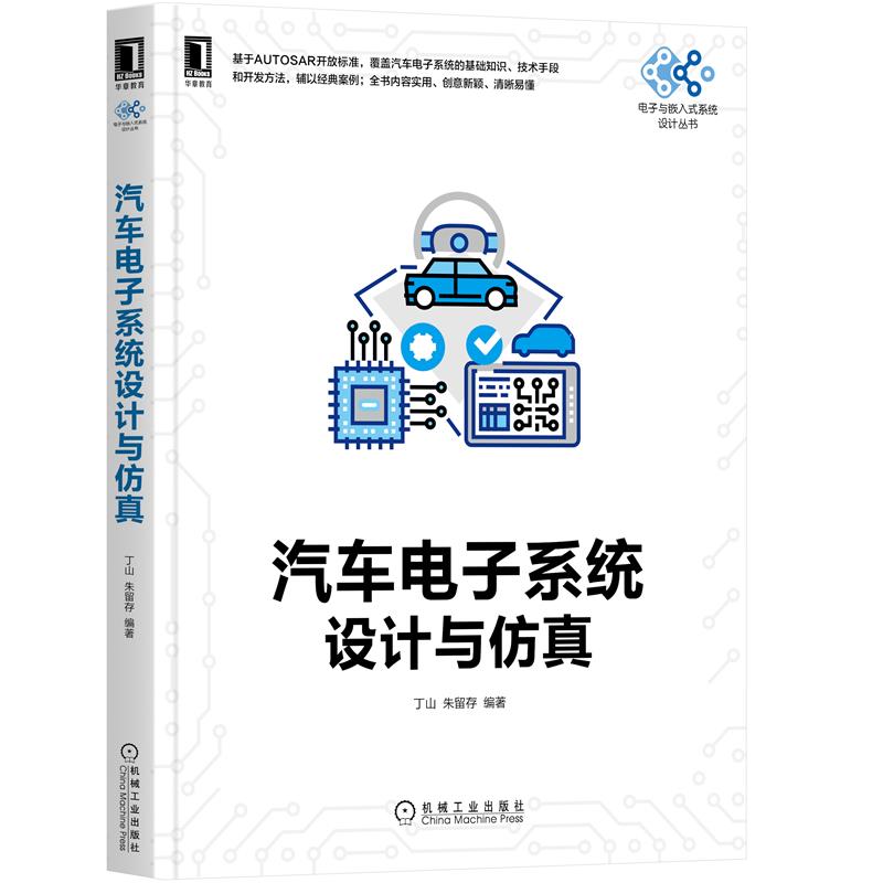 汽车电子系统设计与仿真 丁山 朱留存|8088147