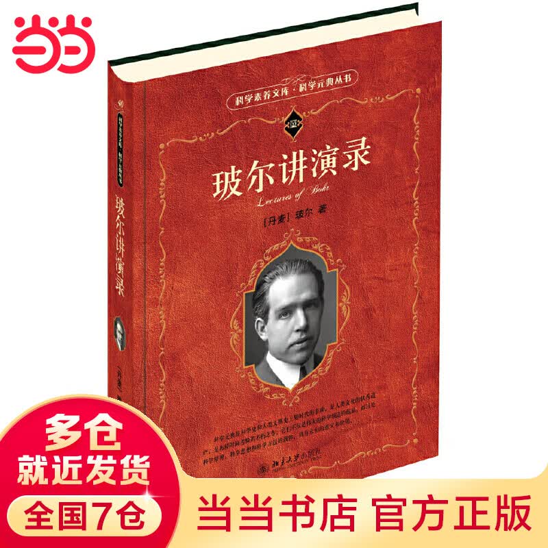 玻尔讲演录 科学元典