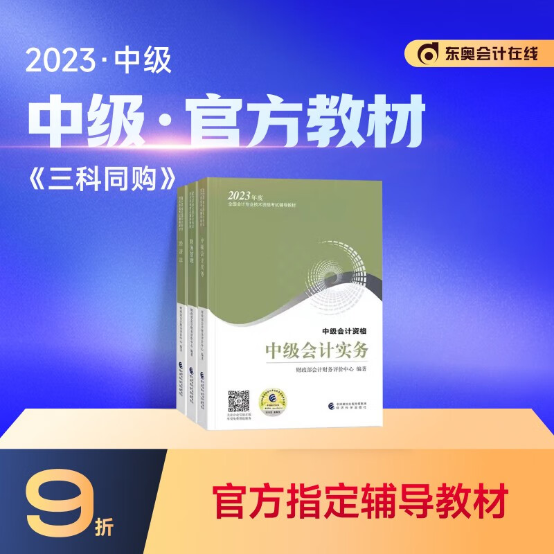 【官方现货】2023年中级会计职称教材会