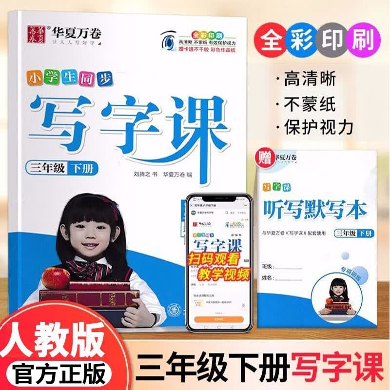 2023新版小学生同步写字课一二三四五六年级上册下册华夏万卷字帖人教版小学写字课上册正楷字帖刘腾之写字课课练 三年级下册写字课