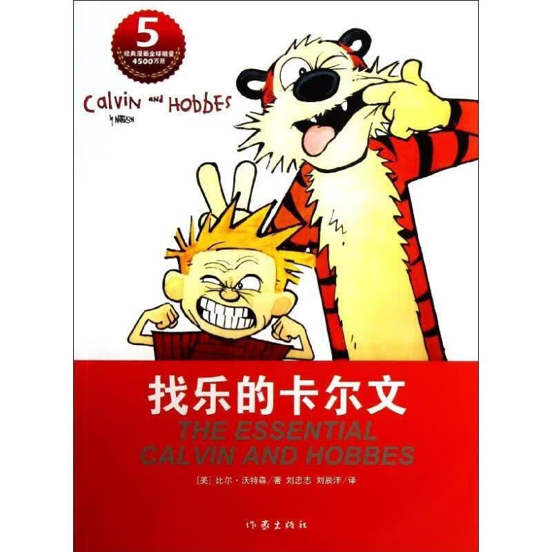 找乐的卡尔文【正版图书，放心购买】