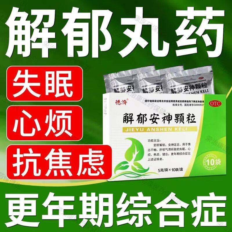 德济 解郁安神颗粒5g*10袋 疏肝解郁健忘更年期综合征者 1盒【建议