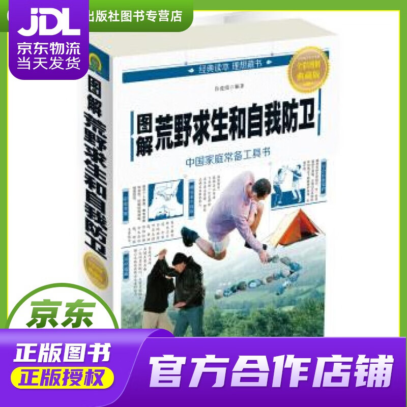 【正版图书 京东配送】图解荒野求生和自我防卫 许俊霞 中国华侨出版社