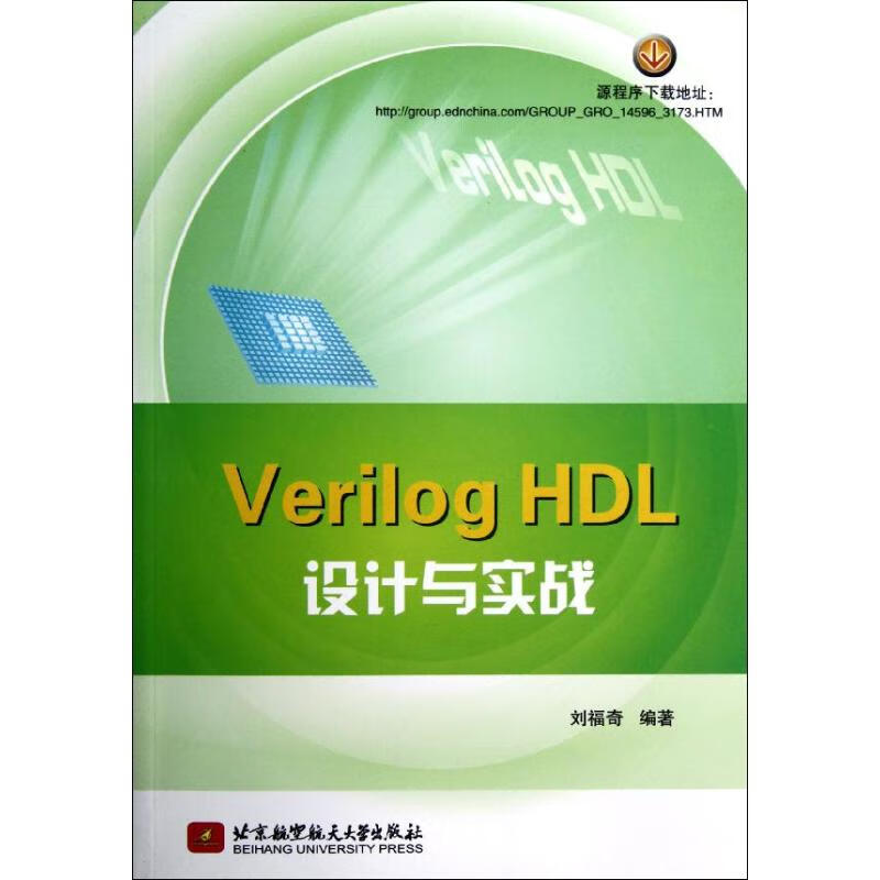 Verilog HDL设计与实战 刘福奇 书籍