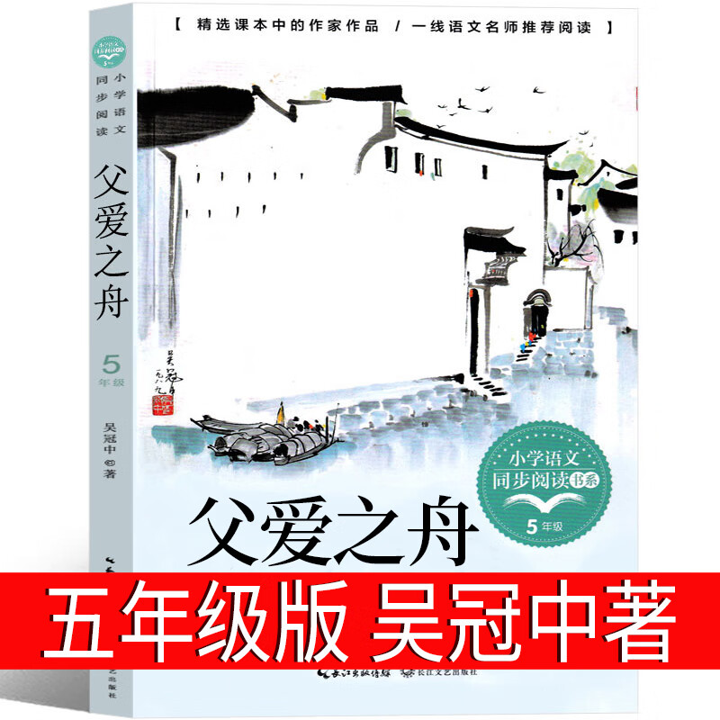 父爱之舟吴冠中著 五年级上册必读课外书老师经典正版少儿书籍文学