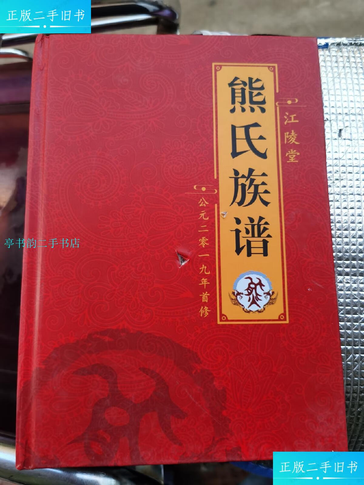 【二手9成新】江陵堂熊氏族谱/熊氏族谱编纂委员会熊氏族谱编纂委员会