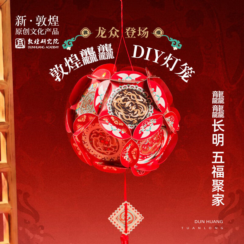 敦煌研究院 龙众登场敦煌龘龘DIY灯笼 博物馆文创DIY节日礼物挂饰灯笼用心 龙众登场·敦煌龘龘DIY灯笼