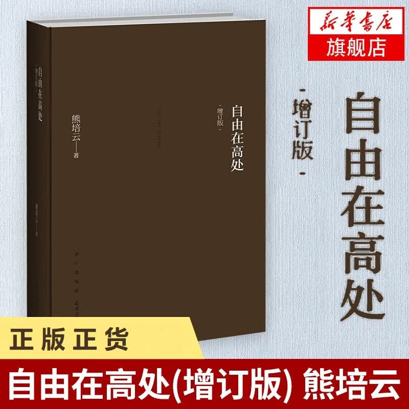 自由在高处(增订版) 熊培云 凤凰新华书店旗舰店