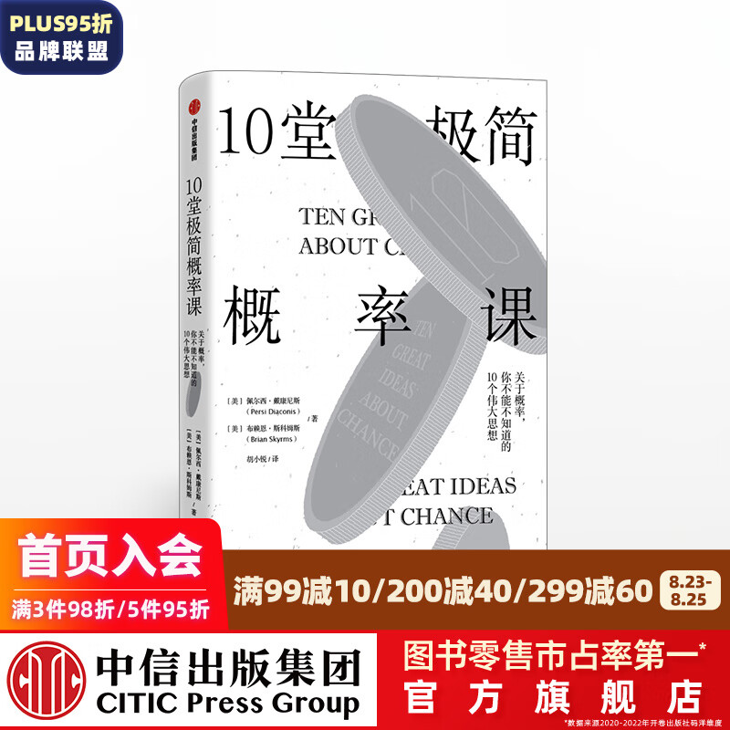 10堂极简概率课 佩尔西戴康尼斯 中信出版社图书