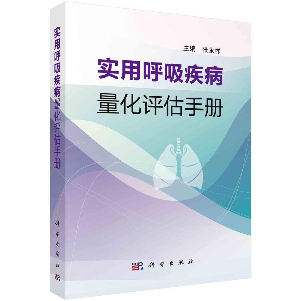 实用呼吸疾病量化评估手册/张永祥