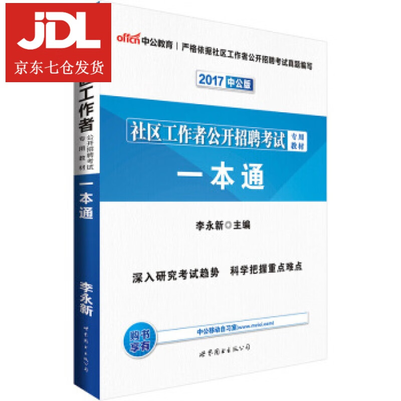 中公版·2017社区工作者公开招聘考试专用教材:一本通 李永新 著 9787510061332