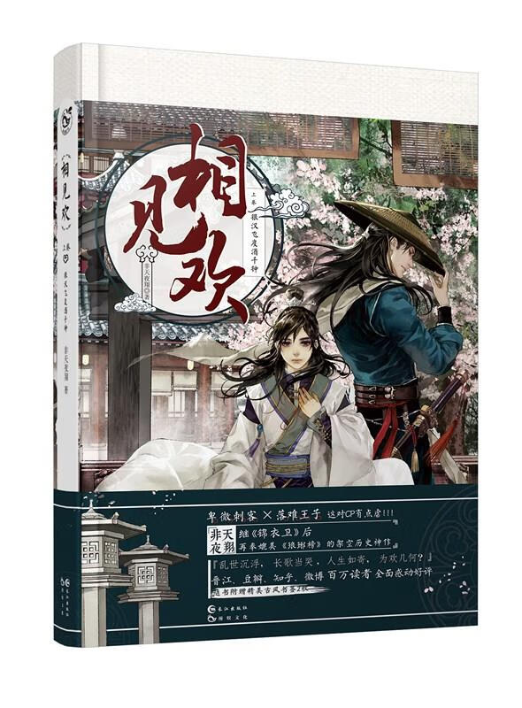 相见欢 上 非天夜翔 9787549248261【正版】