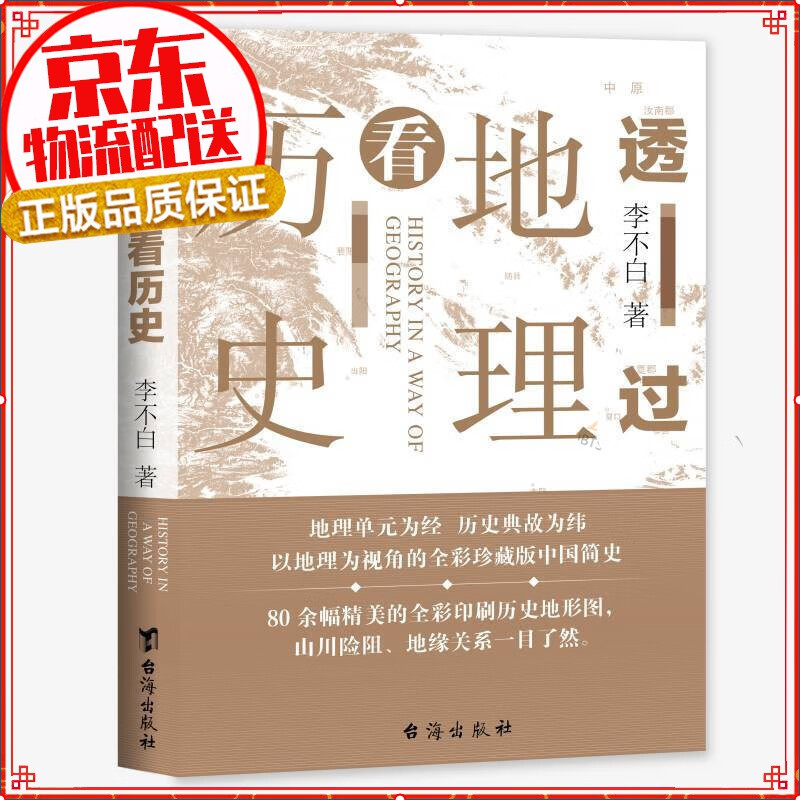【现货】透过地理看历史 李不白 以地理为视角的全彩珍藏版中国简史