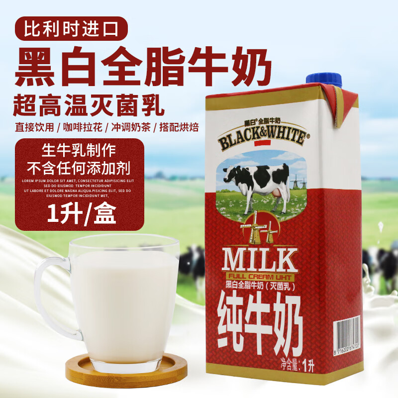 黑白淡奶(black&white)黑白全脂牛奶1l/盒纯牛奶烘焙餐饮咖啡打奶泡