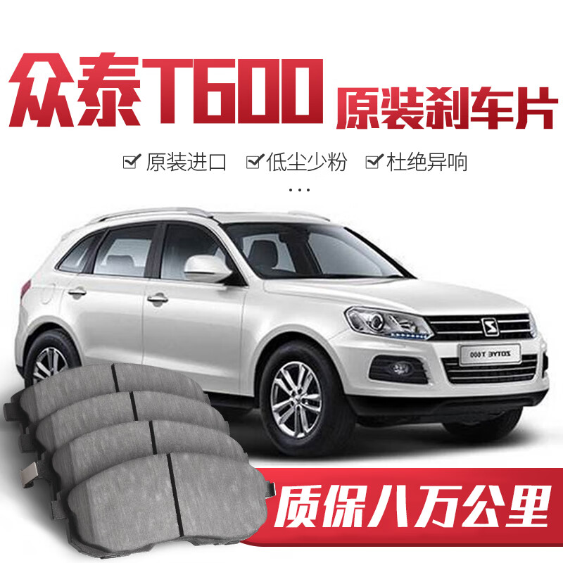 【高端】众泰t600/coupe/t700刹车片原厂汽车陶瓷前后轮原装 前轮4片
