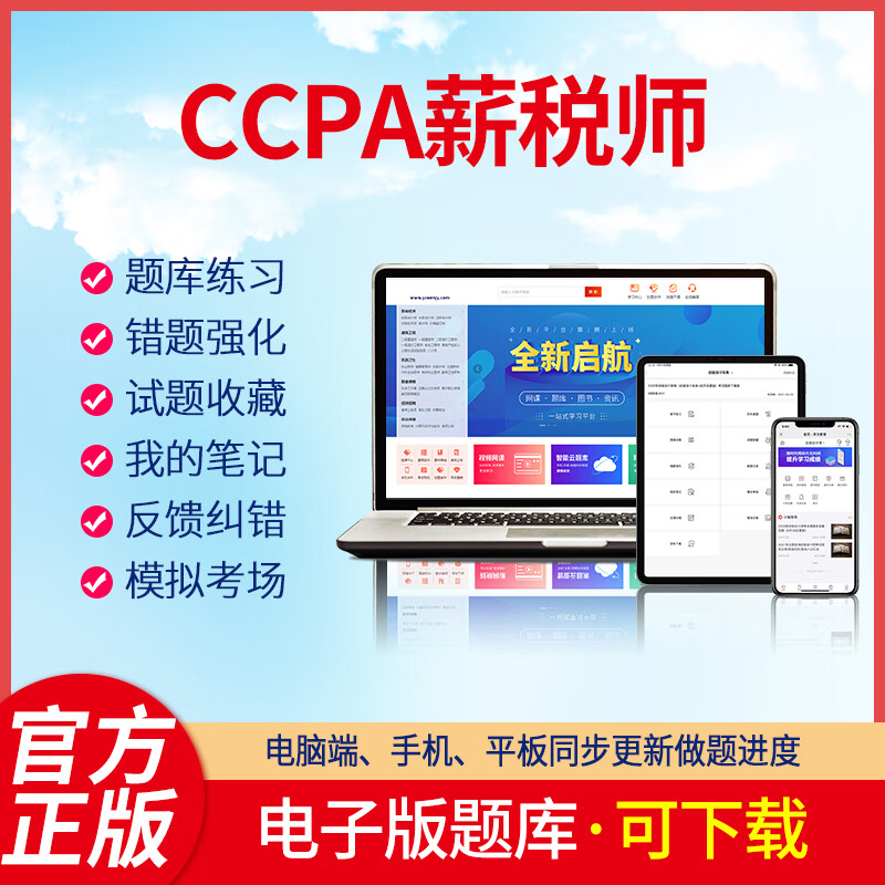 羿文教育电子版题库2023CCPA注册会计师税务师财务经理综合能力薪税师题库资料考试题库刷题软件 CCPA注册会计师(税务师、财务经理)综合能力(薪 在线版