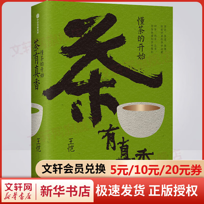 茶有真香 懂茶的开始 王恺著 茶道 茶史 茶器 一次读懂茶文化 中信出版社 图书