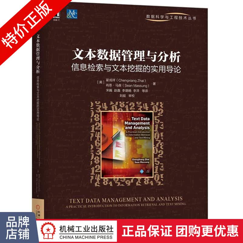 [特]文本数据管理与分析:信息检索与文本挖掘的实用导论 [美|232373