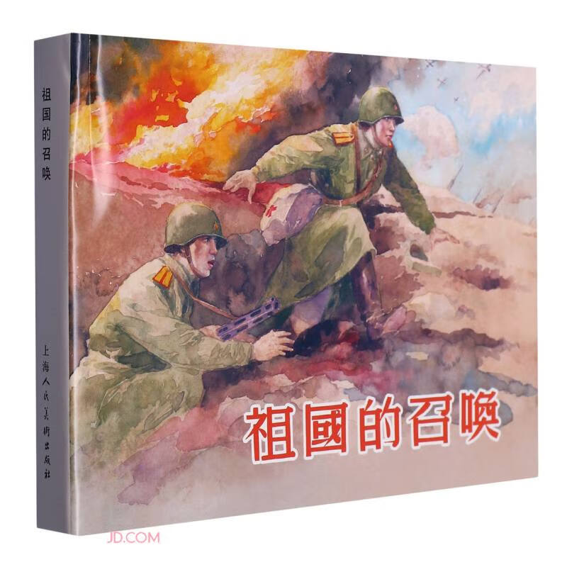 祖国的召唤(精)
