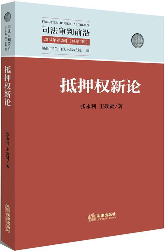 抵押权新论【正版好书,下单速发】