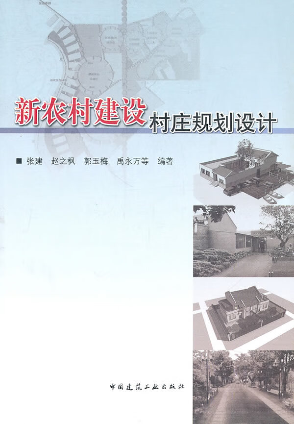 新农村建设村庄规划设计【正版图书】