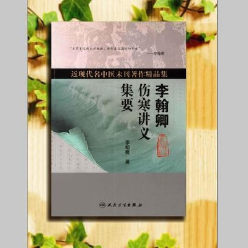【二手9成新】-李翰卿伤寒讲义集要李翰卿著近现代名中医未刊著 硬