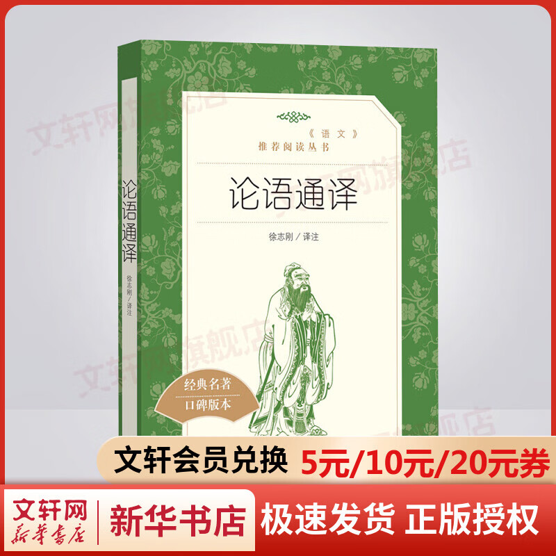 论语通译 高中语文推荐课外阅读书籍 人民文学出版社