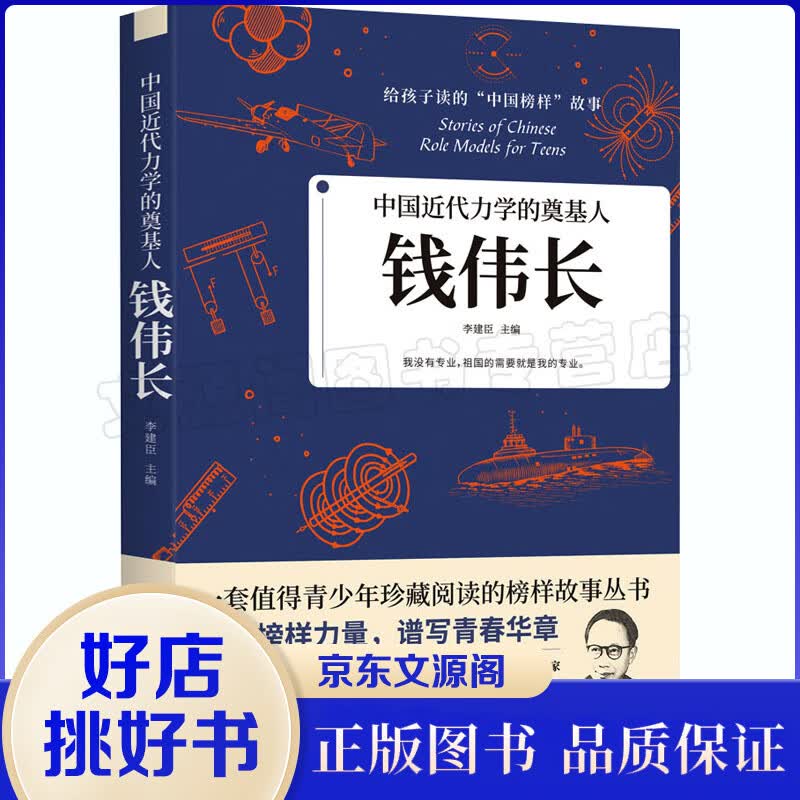 中国近代力学的奠基人:钱伟长 李建臣 华中科技大学出版社 正版书籍 新华书店
