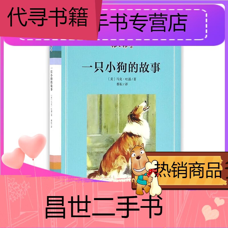 【二手9成新】-【二手9成新】一只小狗的故事小说书籍