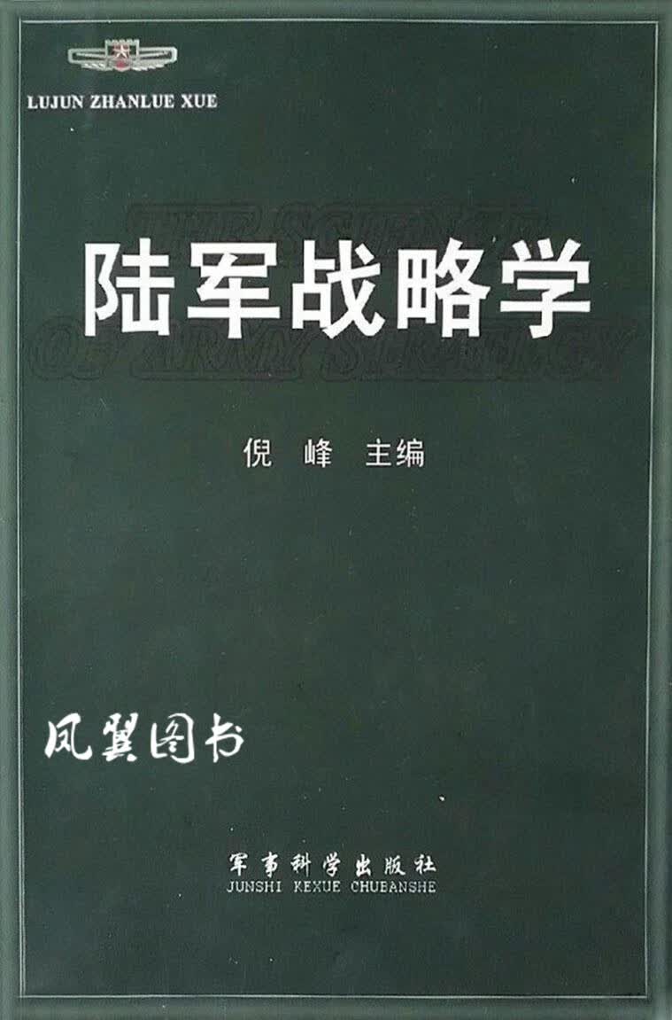 陆军战略学 倪峰著 军事科学出版社