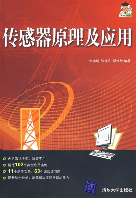 传感技术与工程应用 张洪润,张亚凡,邓洪敏 编 清华大学出版社