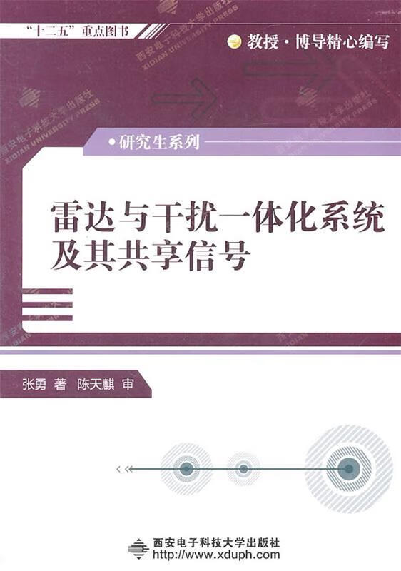 雷达与干扰一体化系统及其共享信号 张勇著 西安电子科技大学出版社 9787560625942