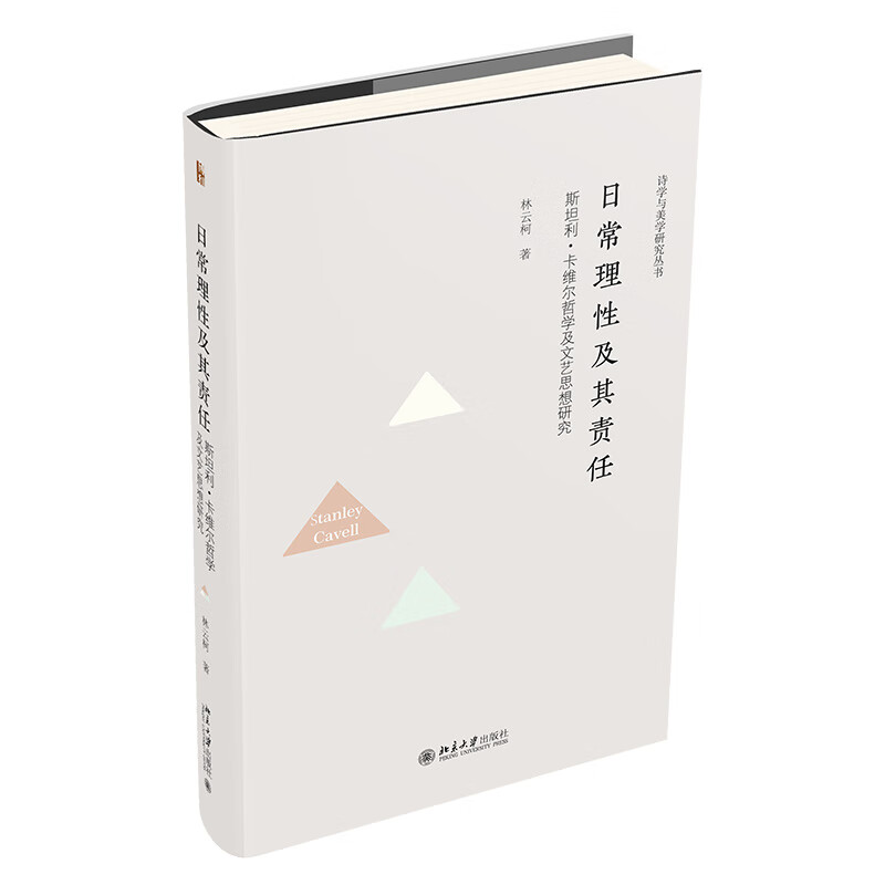 现货正版 日常理性及其责任 斯坦利 卡维尔哲学及文艺思想研究 林云柯 诗学与美学研究丛书 北京大学出