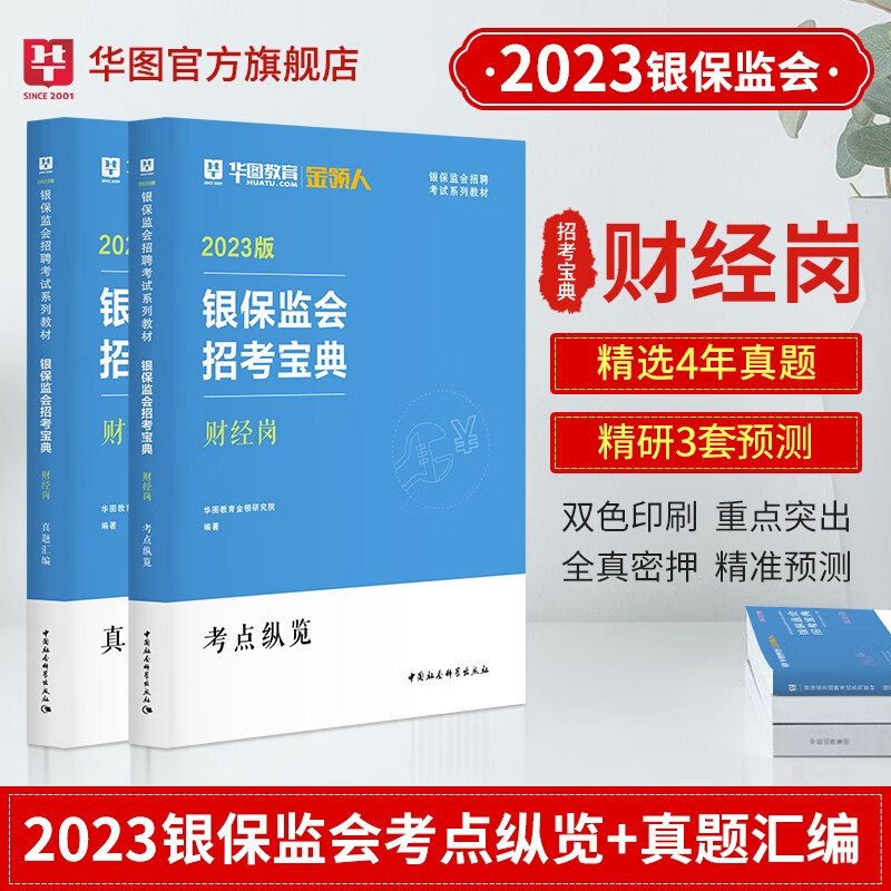 银保监会财经类】华图2023国家公务员考试用书教材考点纵览历年真题试卷银监会证监会国考公务员财经岗