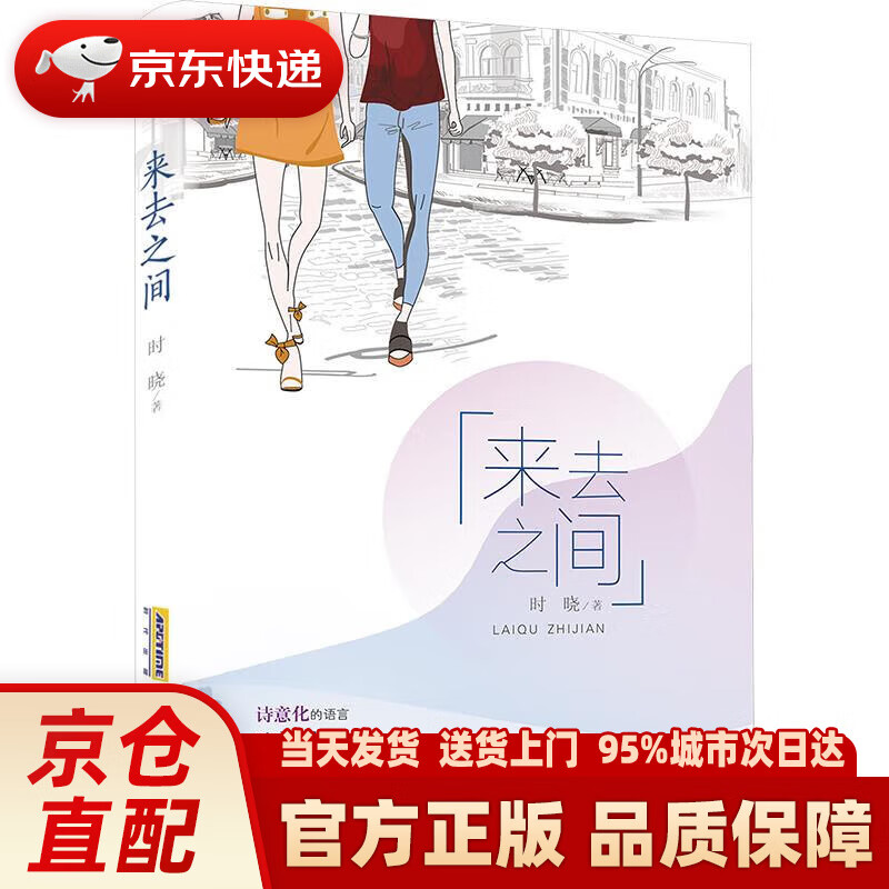 【新华正版图书】来去之间
