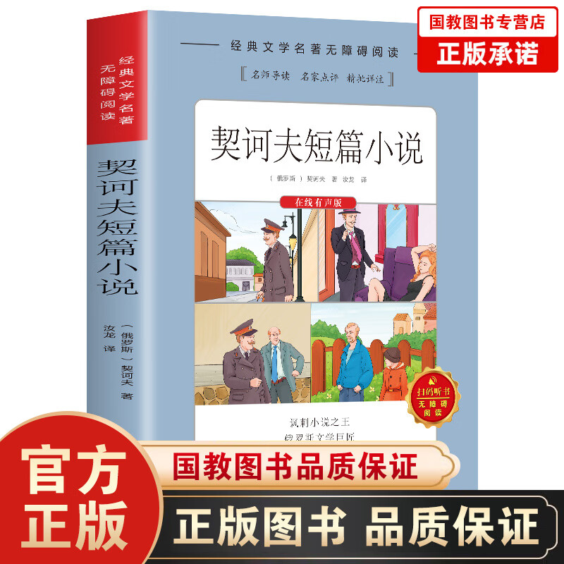 【百元神劵】正版现货 推荐 语文编新教材阅读：契诃夫短篇小说 世界文学经典 中国世界当代文学散文作品