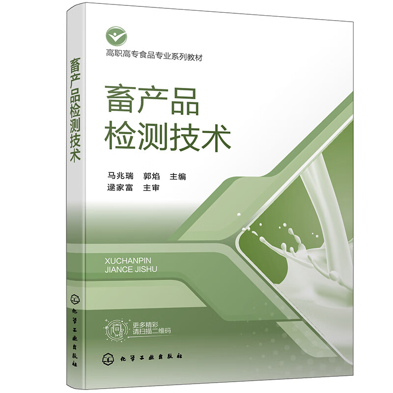 畜产品检测技术（马兆瑞）