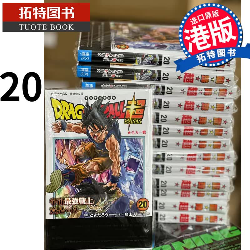 MWXJ 漫画书 七龙珠超 20 鸟山明 文化传信 香港原版 进口原版书