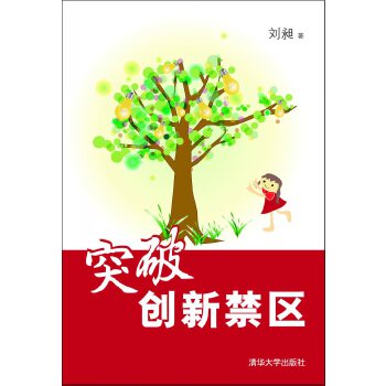 突破创新禁区