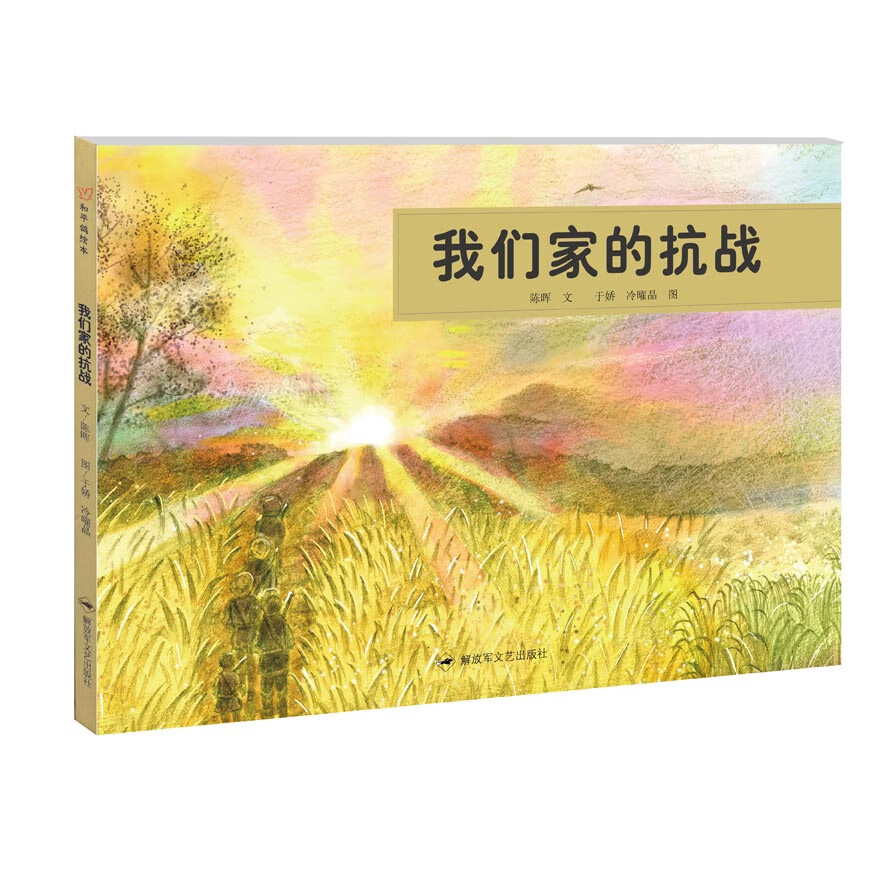 我们家的抗战 陈晖 于娇 冷曜晶【正版】