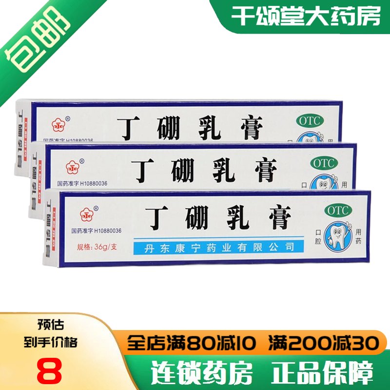 丁硼乳膏36g 消炎止痛 用于牙龈炎 牙周炎 牙龈红肿口腔炎等 口腔用药
