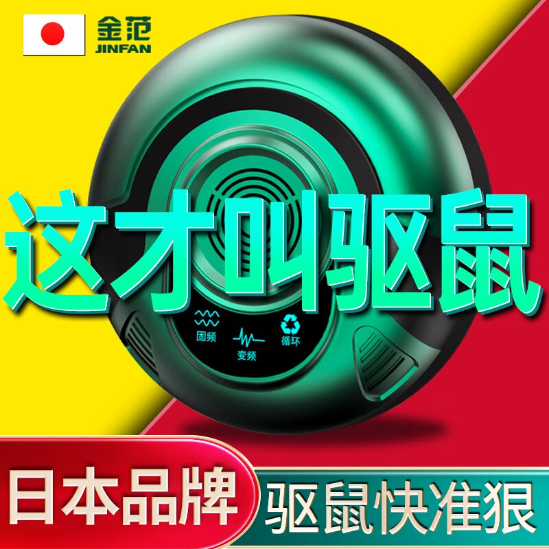 金范日本驱鼠器超声波驱赶捕鼠神器家用灭鼠神器电猫鼠驱鼠器老鼠克星 日本品牌1个装