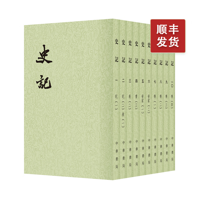 史记中华书局正版全10册平装繁体竖排点校本二十四史司马迁原版原著书籍文言文版带注释无白话文译文中国通史历史书籍前四史