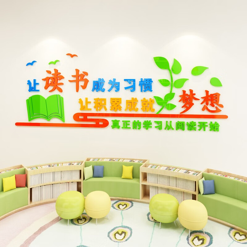 堂三彩图书角阅读区布置装饰班级教室文化墙中小学读书励志书香文字