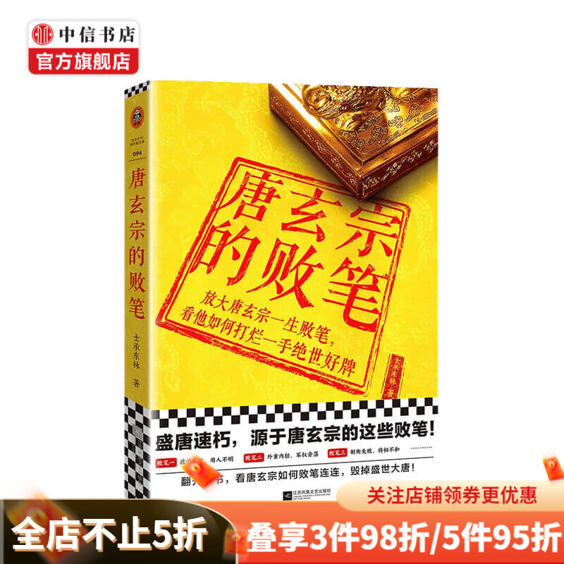 唐玄宗的败笔 士承东林 著 中信书店