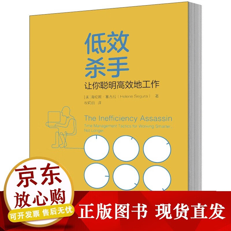s 低效杀手:让你聪明高效地工作 【美海伦妮塞古拉 中国人民大学出版