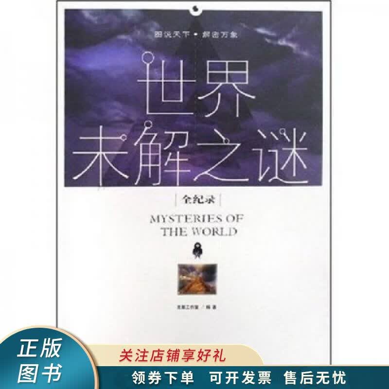 世界未解之谜全纪录