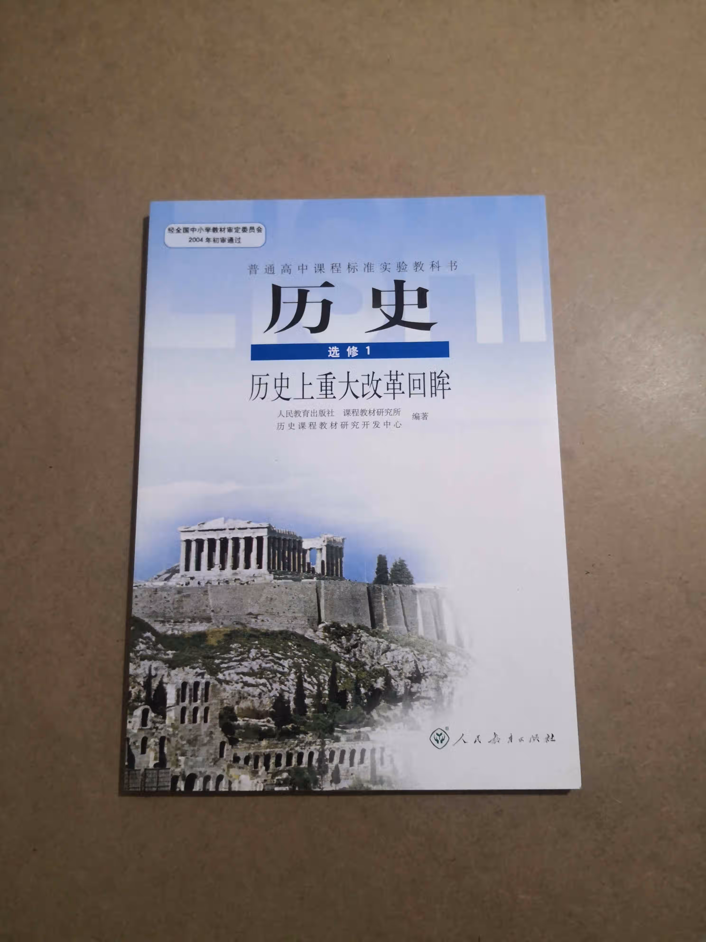 2021人教版高中历史书课本选修1/选修一人民教育出版社教科书全新