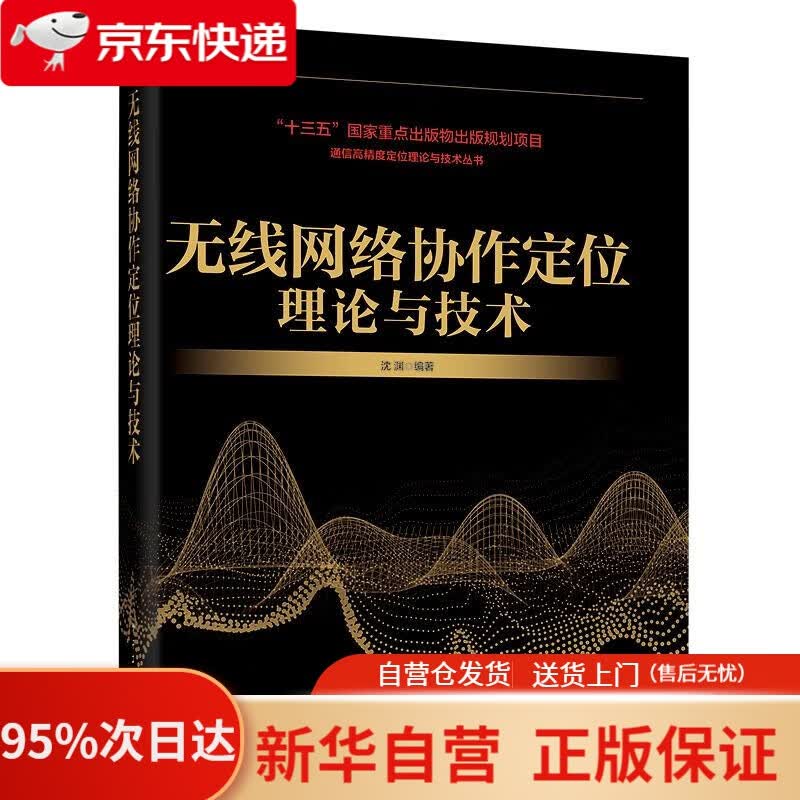【新华书店正版】无线网络协作定位理论与技术 沈渊 电子工业出版社 9787121363221